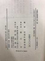 京都町触集成