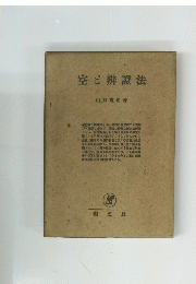 空ご辨證法
