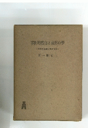 學の形成と白然的世界　西洋哲歴的研究