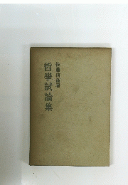 哲學試論集