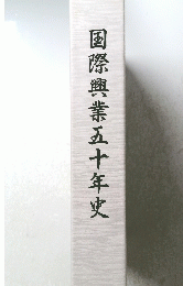 国際興業五十年史