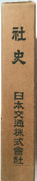 社史