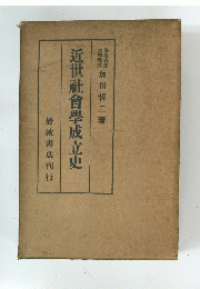 近世社會學成立史