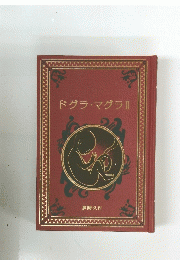 ドグラ・マグラⅡ