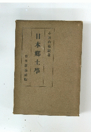 日本郷土學