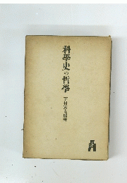 科學史の哲學