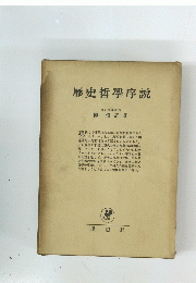 歴史哲學序説