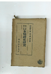 日本精神史研究