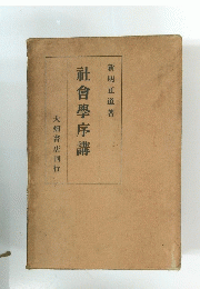 社會學序講