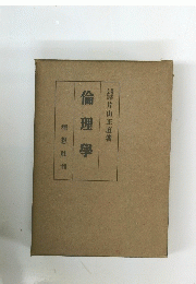 倫理學　