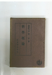 科學概論