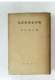 究研學會社爭戰