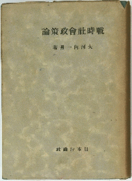 論策政會社時戰