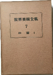 世界美術全集 7 中國 1