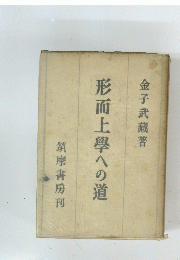 形而上學への道