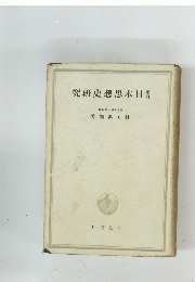 究研史想思本日