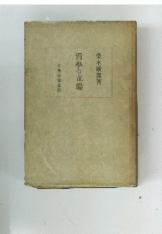 哲學の立場　