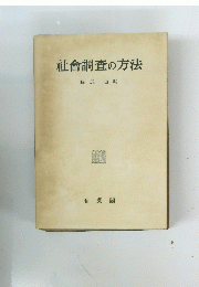社會調査の方法