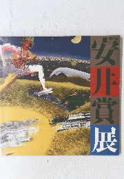 安井賞展