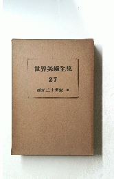 世界美術全集　27