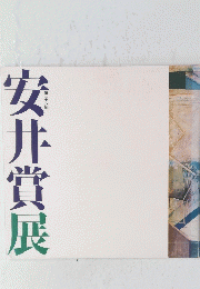 安井賞展　第二十八回
