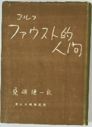 ゴルフ ファウスト的