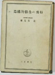 行為の全體的構造
