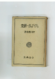 究研一ガッデイハ