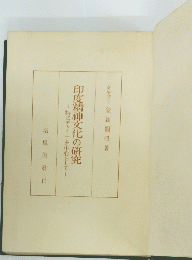 印度精神文化の研究