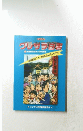 1997年 クレサラ白書
