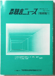 森聴言ニュース　刷版1　　昭和52年1月号 ~58年 8月号