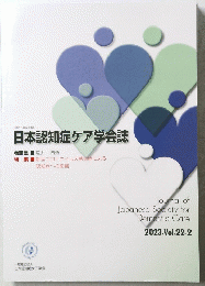 日本認知症ケア学会誌