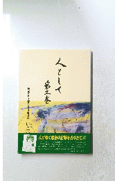 人として 3