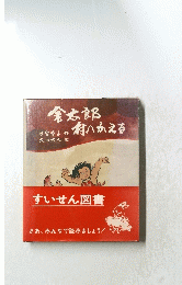 金太郎村へかえる