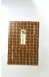 樋口一葉　資料目録　