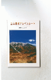 立山黒部アルペンルート Tateyama Kurobe Alpine Route Graphic Guide グラフィックガイド