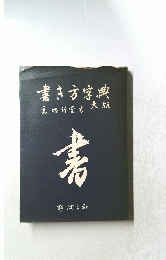 書き方字典意嫁竹臺者大版