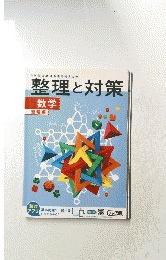 整理と対策