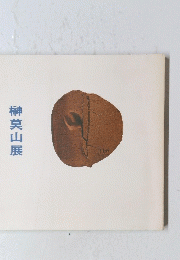 榊莫山展