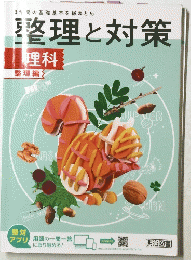 整理と対策