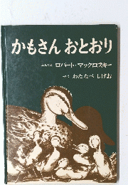 かもさんおとおり　