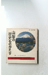 山梨の 歴史ものがたり　