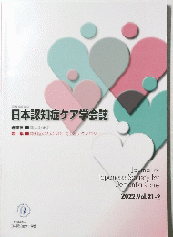 日本認知症ケア学会誌　2022