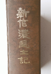 新信濃風土
記