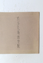 熊谷九寿近作展