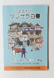 2011 クレサラ白書