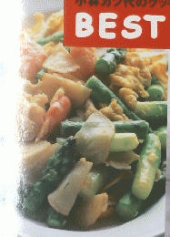 COOKING　 BEST HELP　 忙しい女性たちの食生活をHELP する 小林カツ代のクッキングベストヘルプ