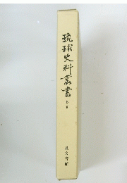 琉球史科書　2
