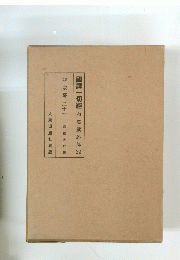 國譯一切經和漢撰部22