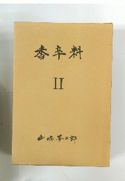香辛料 2